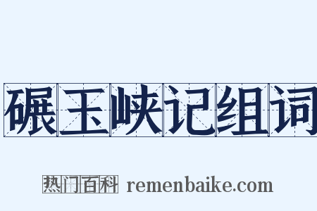 碾玉峡记组词是什么意思的图片